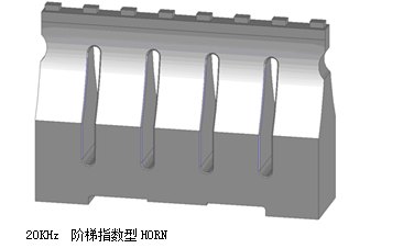 階梯指數(shù)型超聲波焊頭